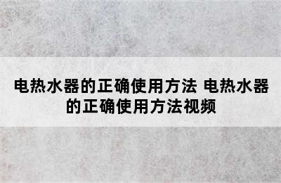 电热水器的正确使用方法 电热水器的正确使用方法视频